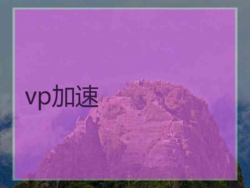 vp加速