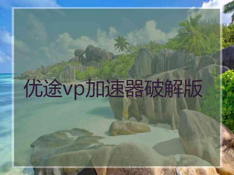 优途vp加速器破解版