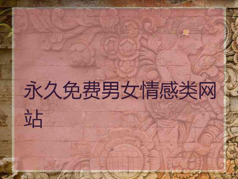 永久免费男女情感类网站