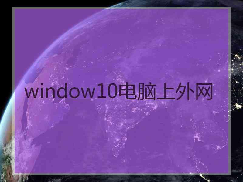 window10电脑上外网