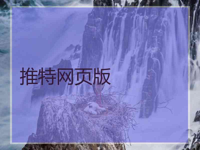 推特网页版