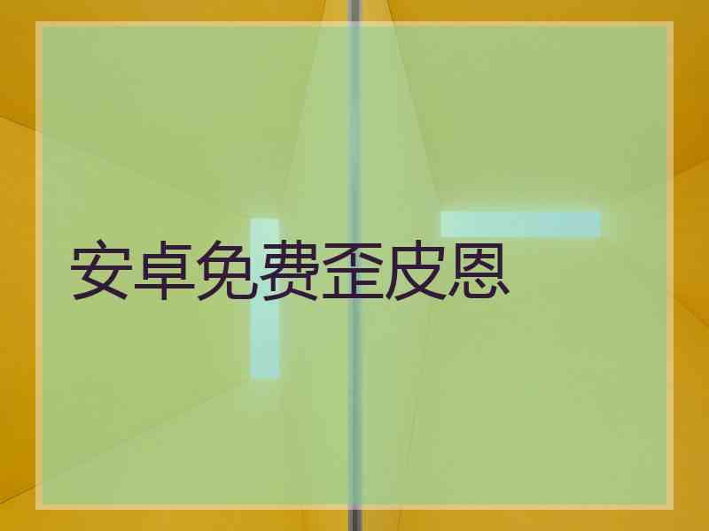 安卓免费歪皮恩