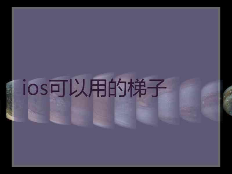 ios可以用的梯子