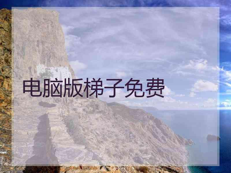 电脑版梯子免费