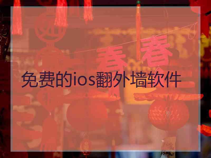 免费的ios翻外墙软件
