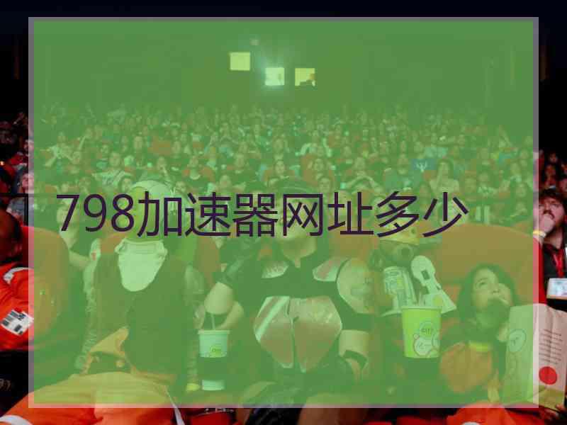 798加速器网址多少