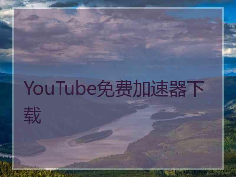YouTube免费加速器下载