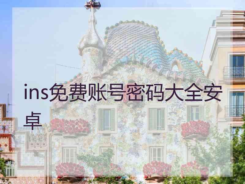 ins免费账号密码大全安卓