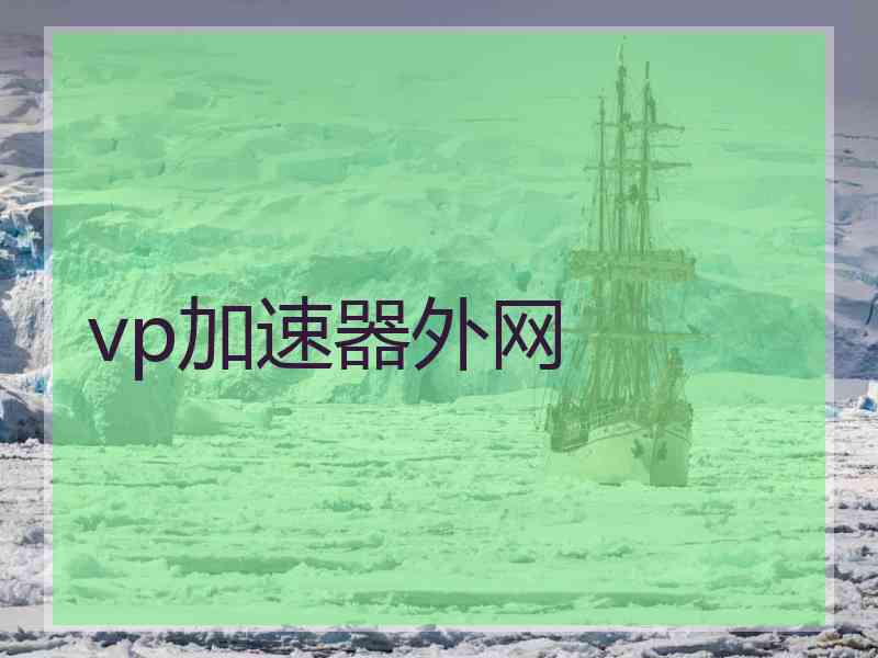 vp加速器外网