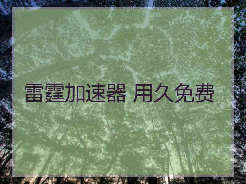 雷霆加速器 用久免费