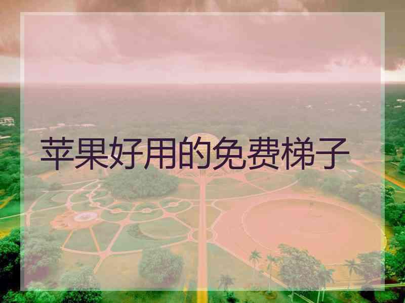 苹果好用的免费梯子