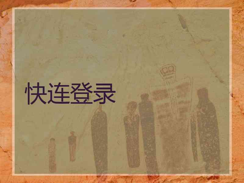 快连登录