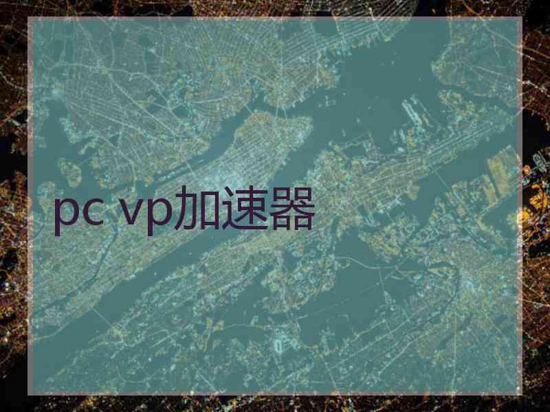 pc vp加速器