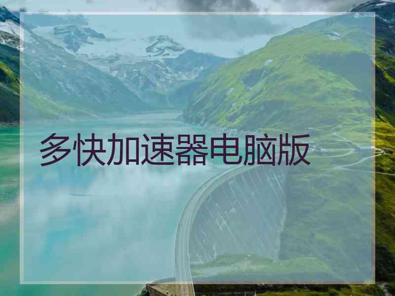 多快加速器电脑版