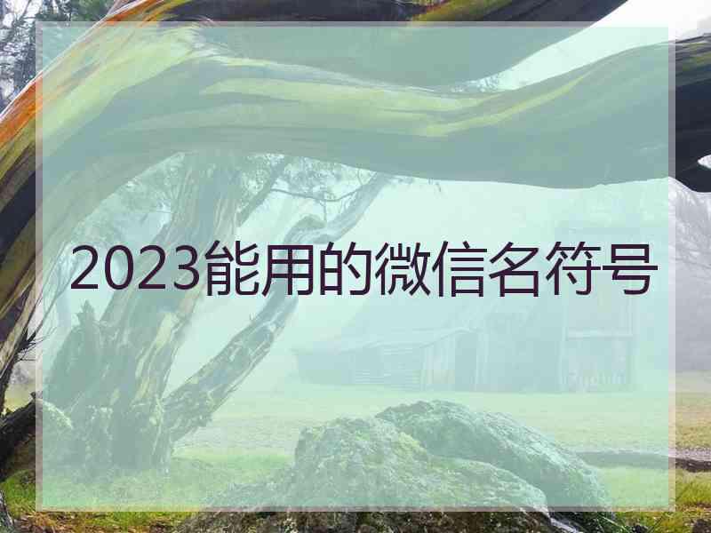 2023能用的微信名符号