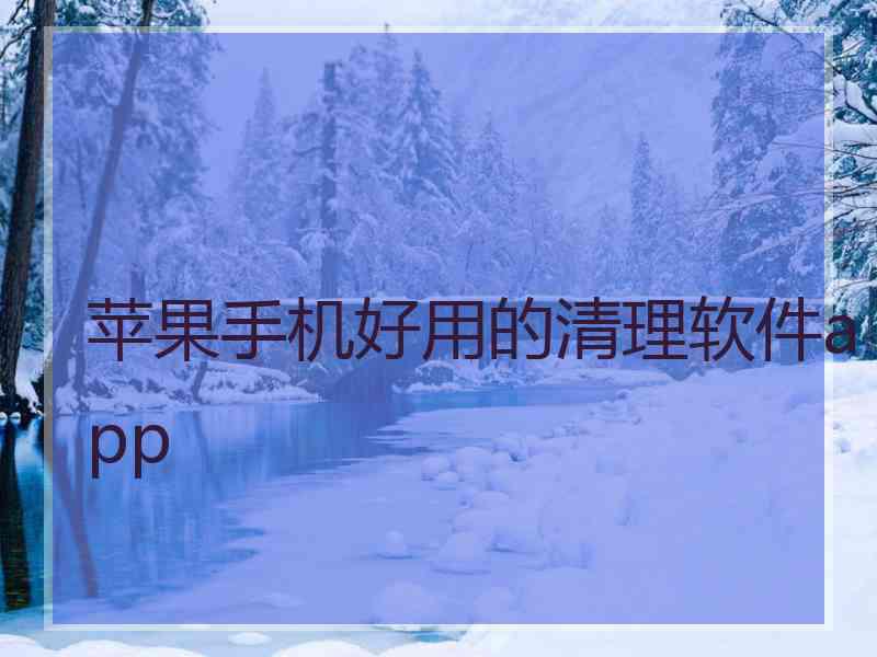 苹果手机好用的清理软件app