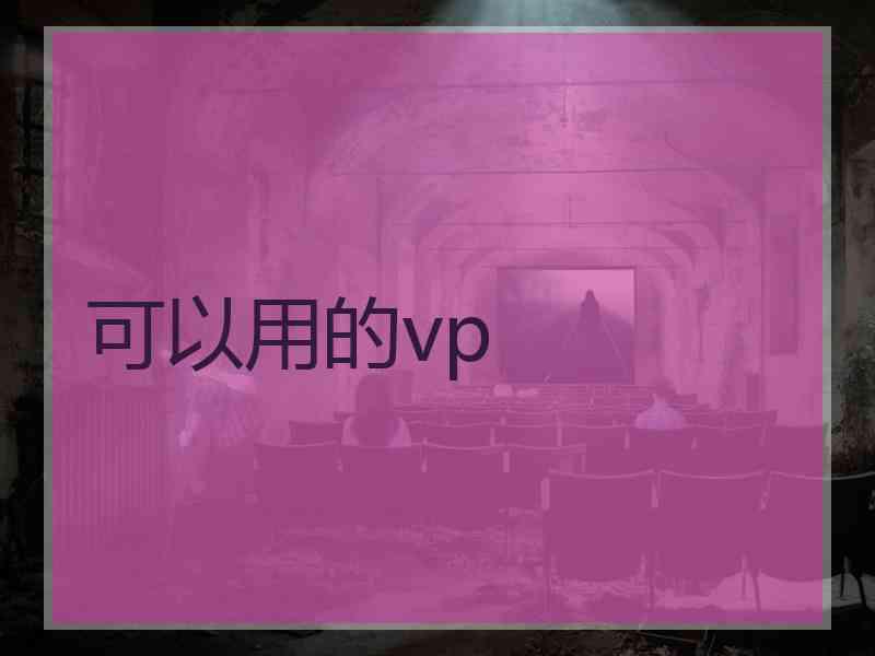 可以用的vp