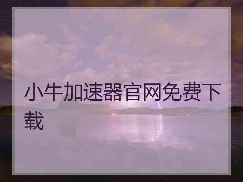 小牛加速器官网免费下载