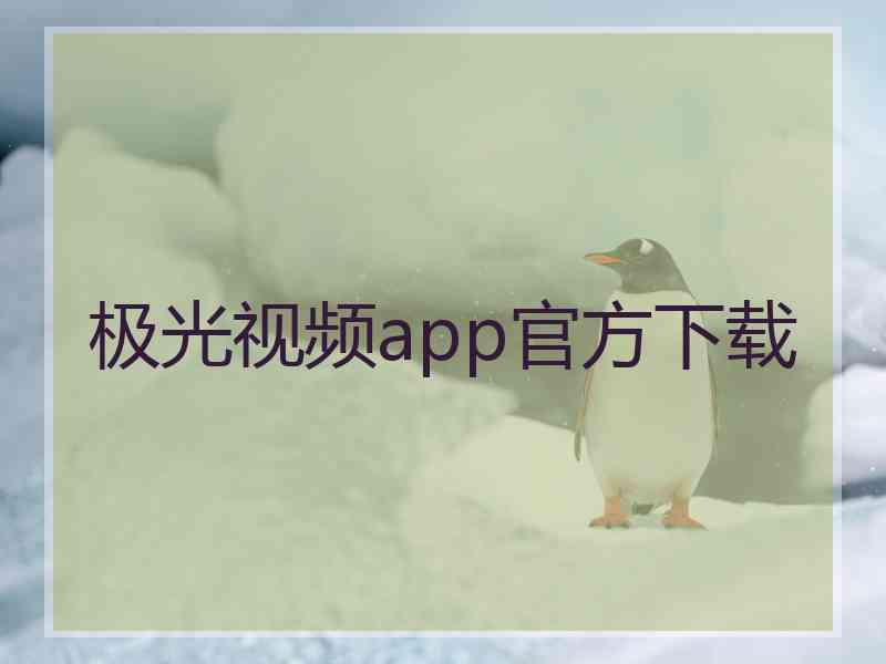 极光视频app官方下载