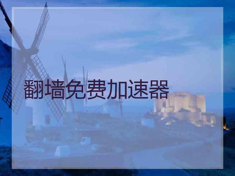 翻墙免费加速器