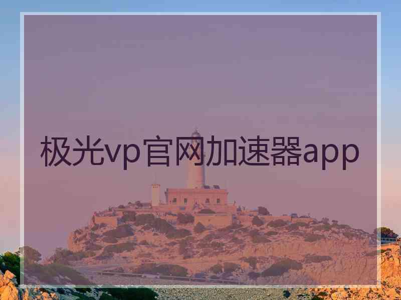 极光vp官网加速器app