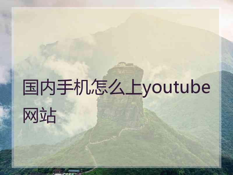 国内手机怎么上youtube网站