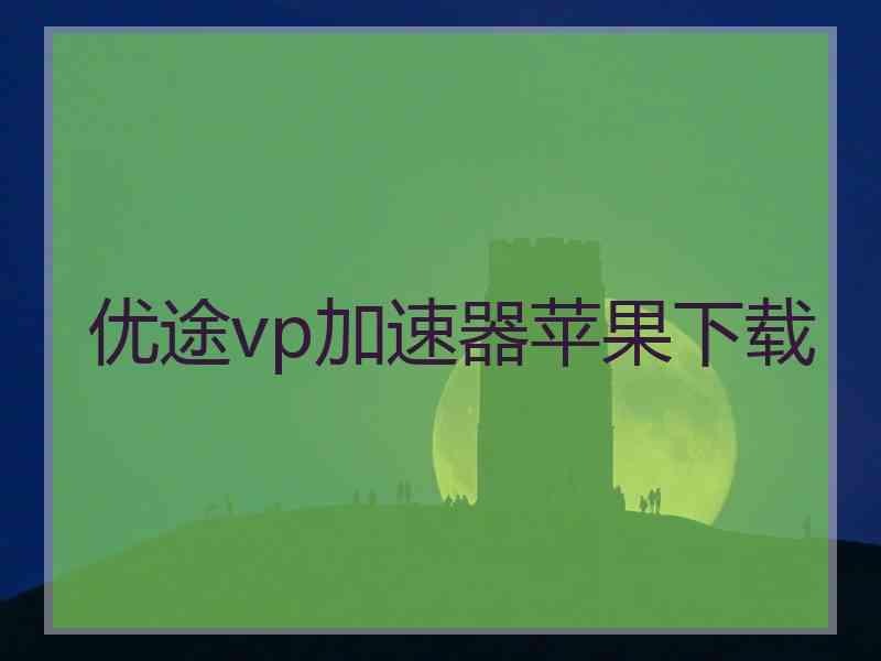 优途vp加速器苹果下载