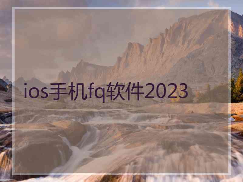 ios手机fq软件2023