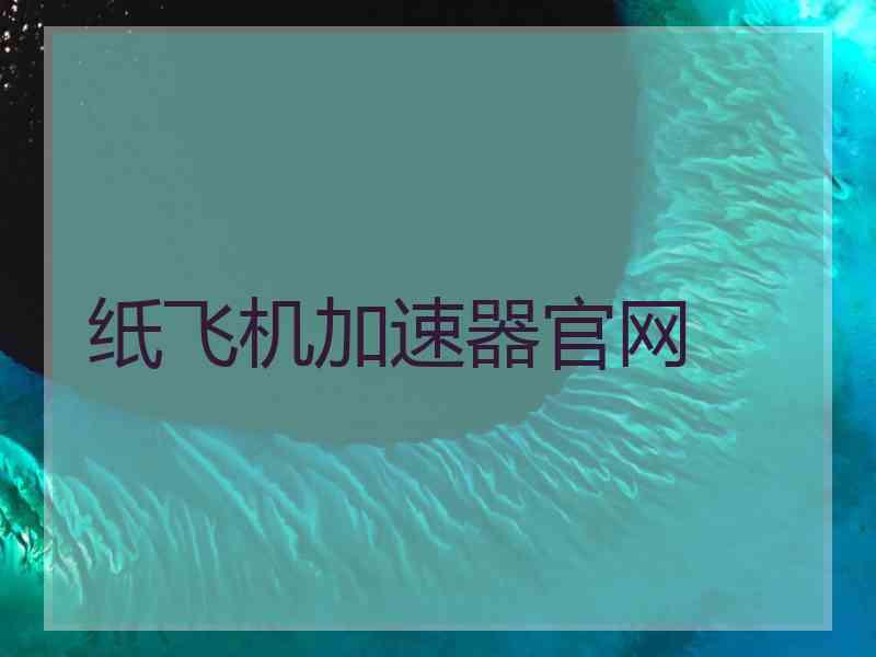 纸飞机加速器官网