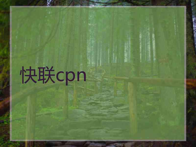 快联cpn
