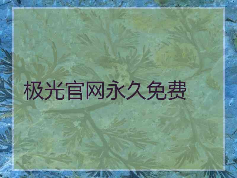 极光官网永久免费