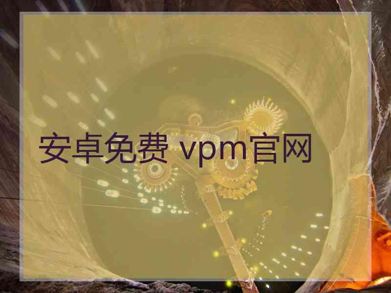 安卓免费 vpm官网