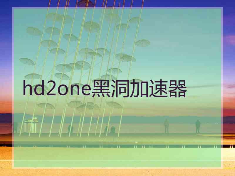 hd2one黑洞加速器