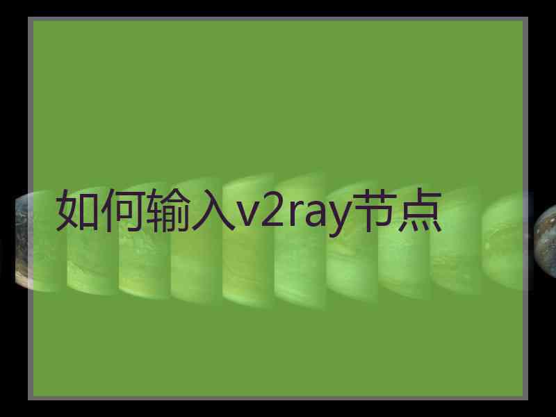 如何输入v2ray节点