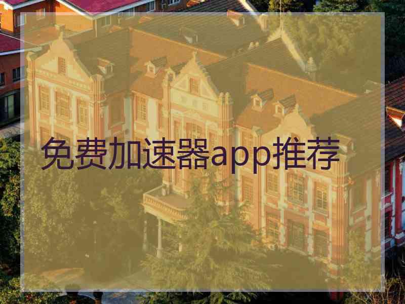 免费加速器app推荐