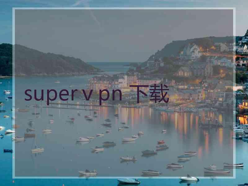 superⅴpn 下载
