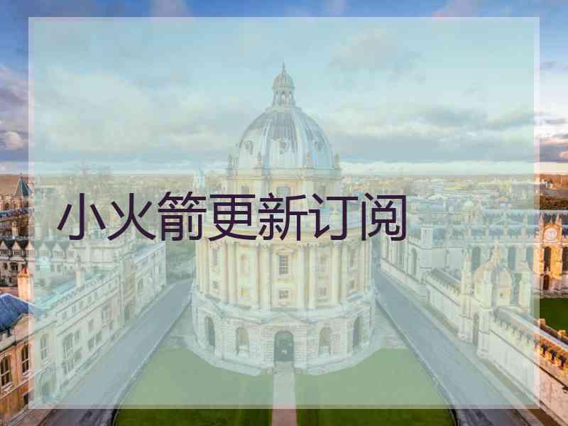 小火箭更新订阅