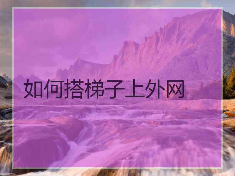 如何搭梯子上外网