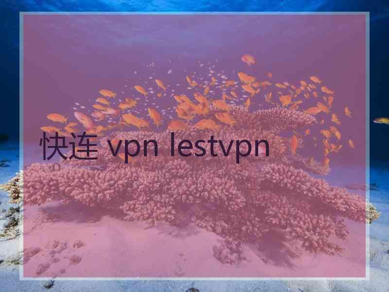快连 vpn lestvpn