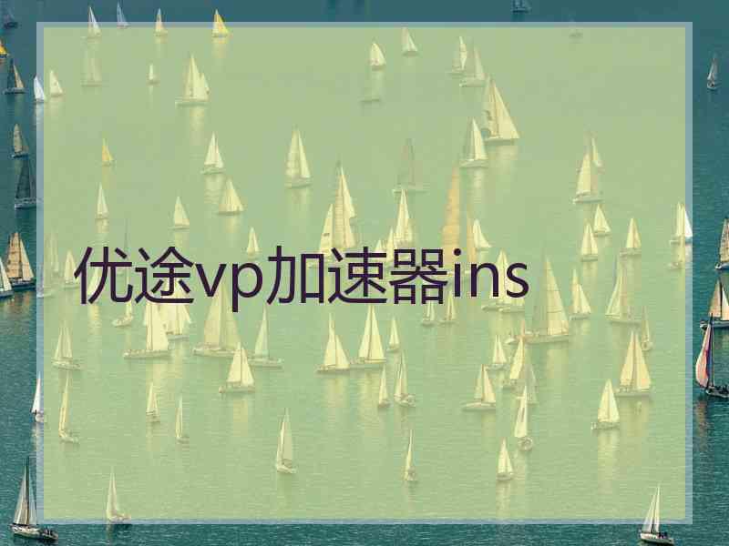 优途vp加速器ins