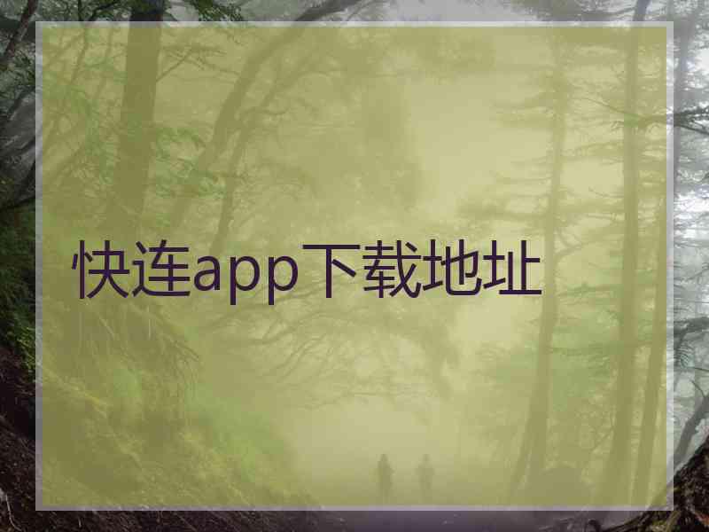 快连app下载地址