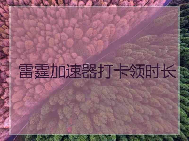雷霆加速器打卡领时长