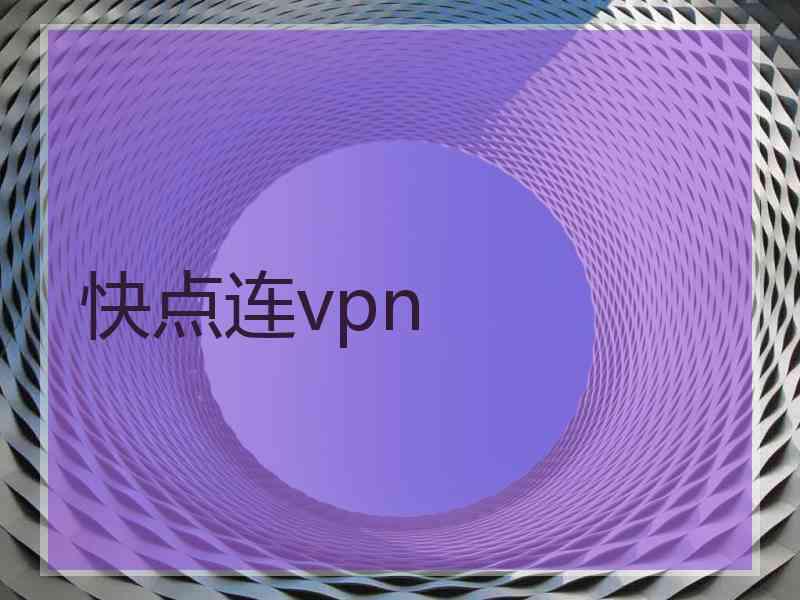快点连vpn
