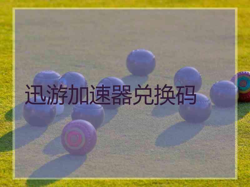 迅游加速器兑换码