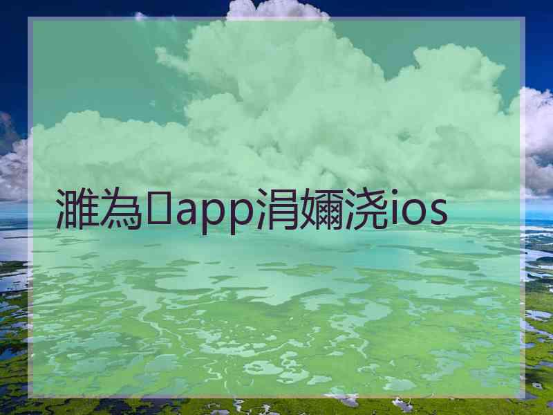 濉為app涓嬭浇ios