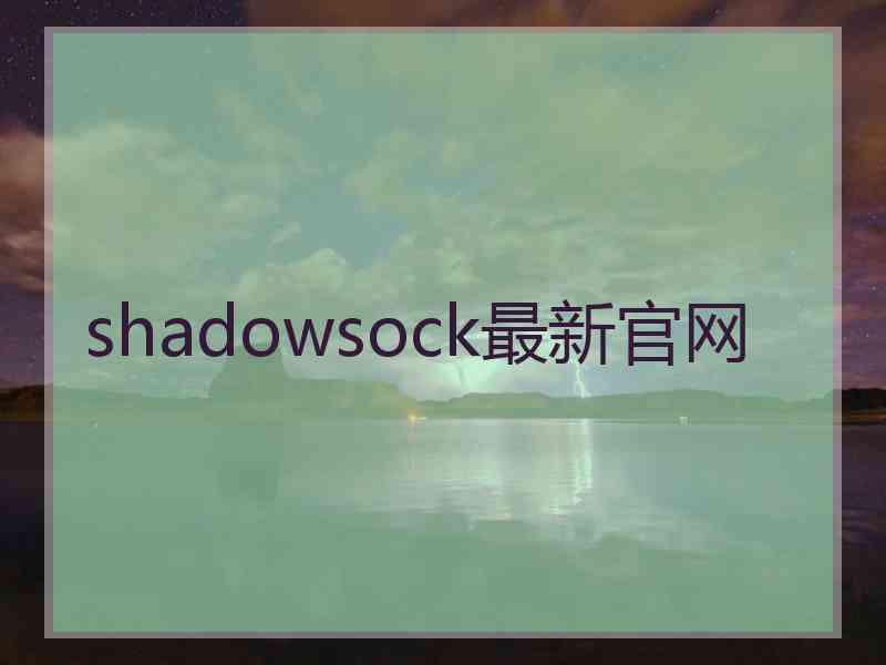 shadowsock最新官网