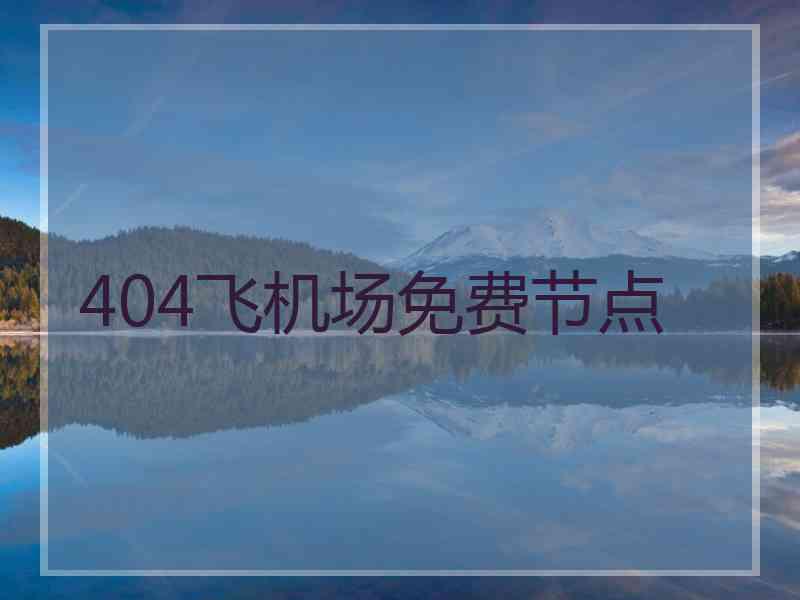 404飞机场免费节点