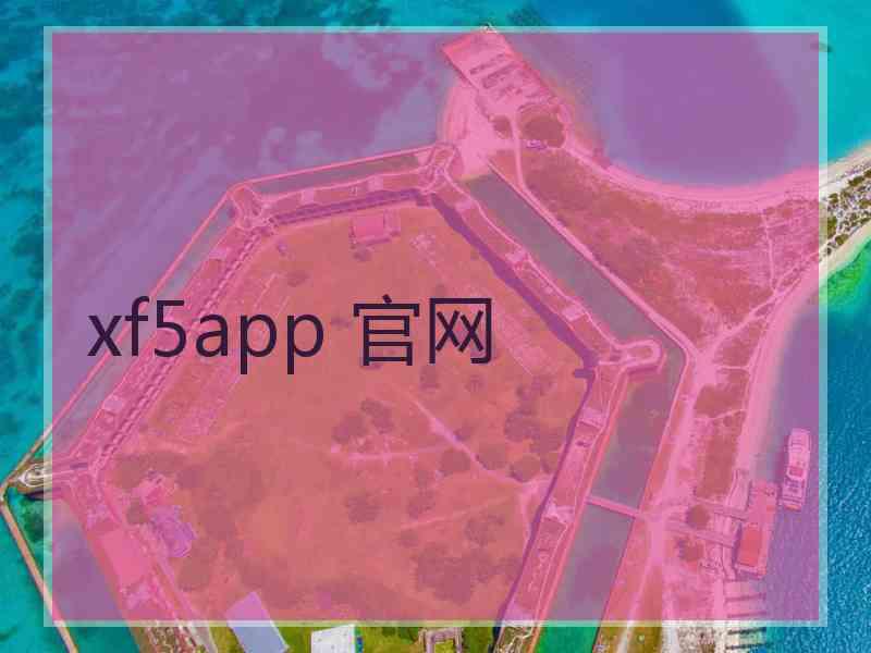 xf5app 官网