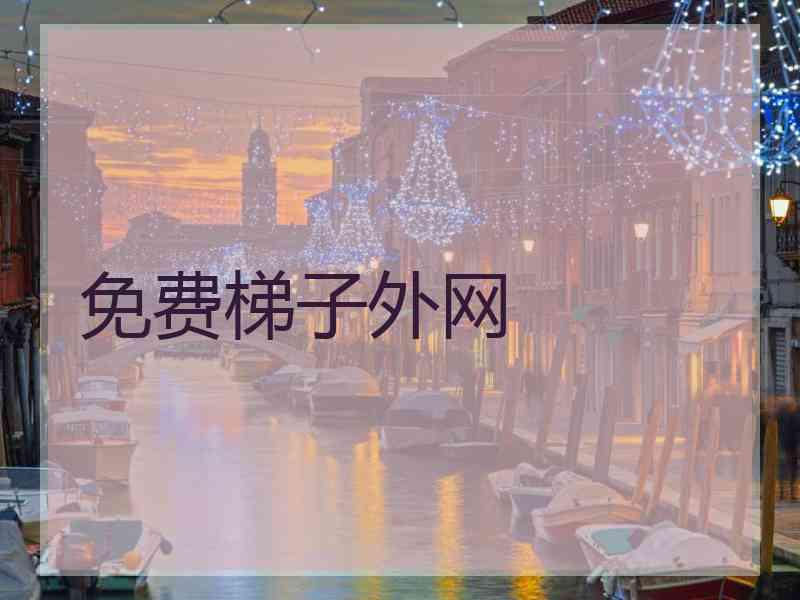 免费梯子外网