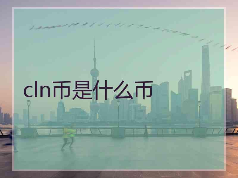 cln币是什么币